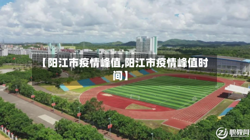 【阳江市疫情峰值,阳江市疫情峰值时间】