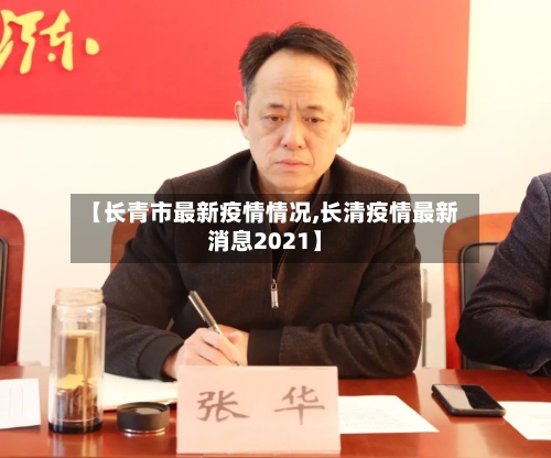 【长青市最新疫情情况,长清疫情最新消息2021】-第2张图片