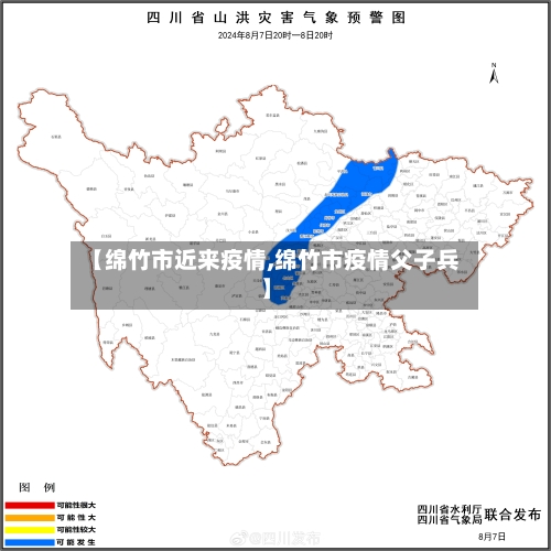 【绵竹市近来疫情,绵竹市疫情父子兵】-第2张图片