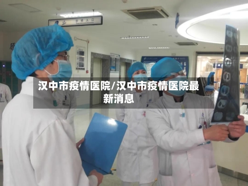 汉中市疫情医院/汉中市疫情医院最新消息