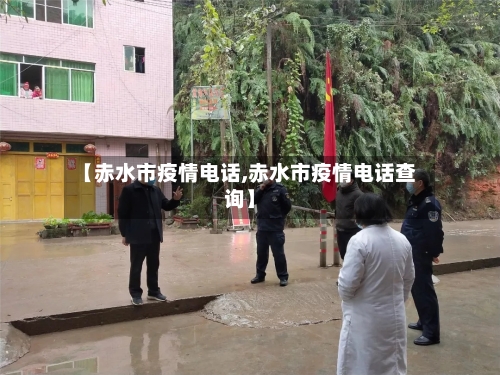 【赤水市疫情电话,赤水市疫情电话查询】
