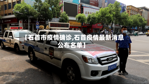【石首市疫情确诊,石首疫情最新消息公布名单】