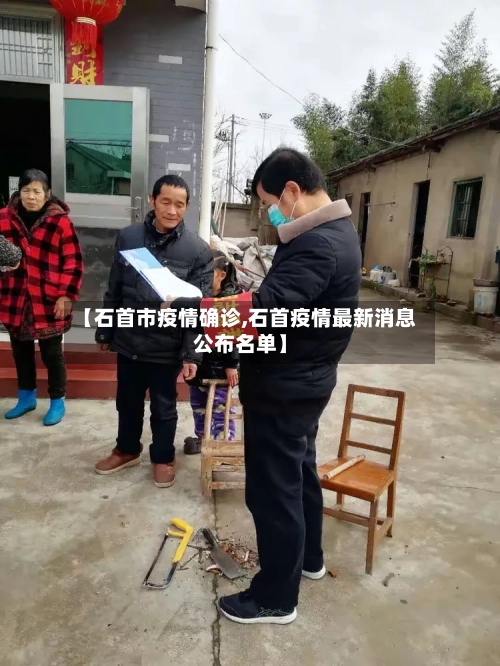 【石首市疫情确诊,石首疫情最新消息公布名单】-第2张图片