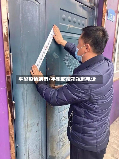 平望疫情端市/平望防疫指挥部电话