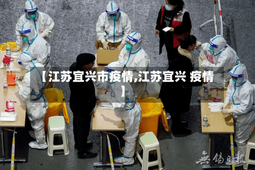 【江苏宜兴市疫情,江苏宜兴 疫情】