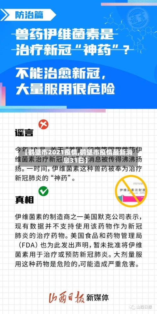 【鹤壁市2021疫情,鹤壁市疫情最新消息31日】-第2张图片