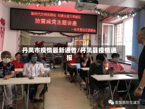 丹凤市疫情最新通告/丹凤县疫情通报