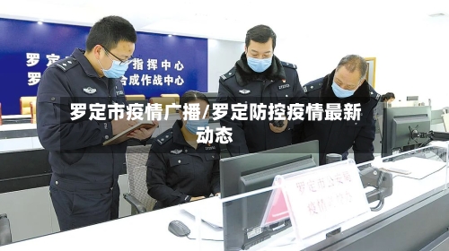 罗定市疫情广播/罗定防控疫情最新动态-第2张图片