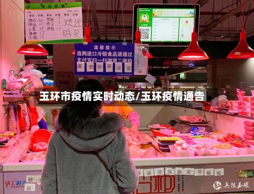 玉环市疫情实时动态/玉环疫情通告-第2张图片