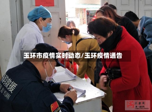 玉环市疫情实时动态/玉环疫情通告