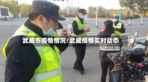 武威市疫情情况/武威疫情实时动态