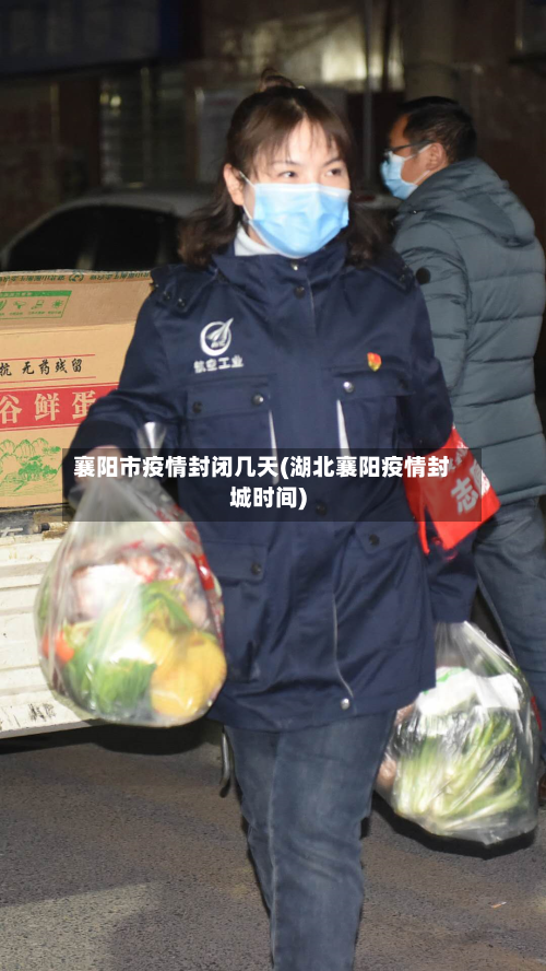 襄阳市疫情封闭几天(湖北襄阳疫情封城时间)-第2张图片