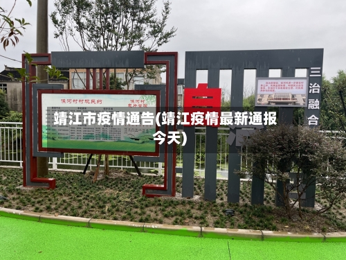 靖江市疫情通告(靖江疫情最新通报今天)-第2张图片
