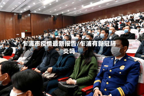 乍浦市疫情最新报告/乍浦有新冠肺炎吗