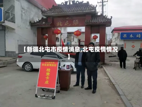 【新疆北屯市疫情消息,北屯疫情情况】-第3张图片