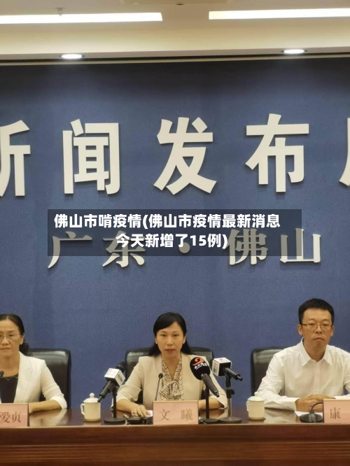 佛山市啃疫情(佛山市疫情最新消息今天新增了15例)-第3张图片