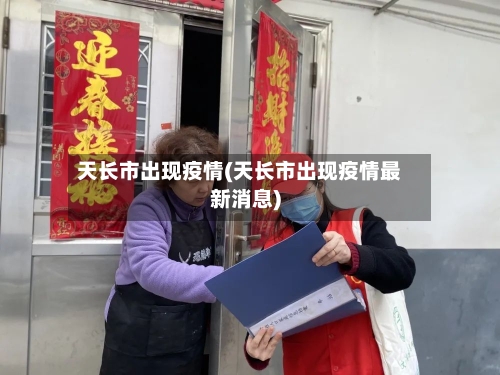 天长市出现疫情(天长市出现疫情最新消息)