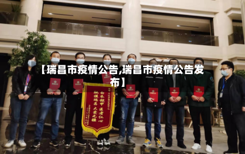 【瑞昌市疫情公告,瑞昌市疫情公告发布】