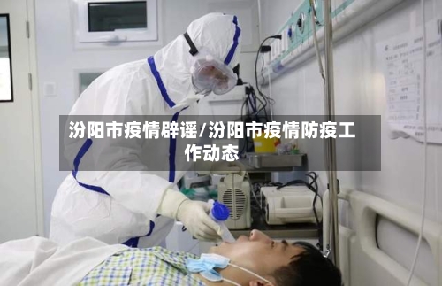 汾阳市疫情辟谣/汾阳市疫情防疫工作动态-第3张图片