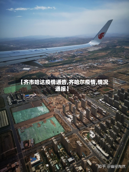 【齐市哈达疫情通告,齐哈尔疫情,情况通报】