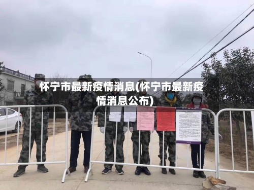 怀宁市最新疫情消息(怀宁市最新疫情消息公布)-第2张图片