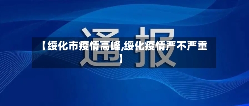 【绥化市疫情高峰,绥化疫情严不严重】