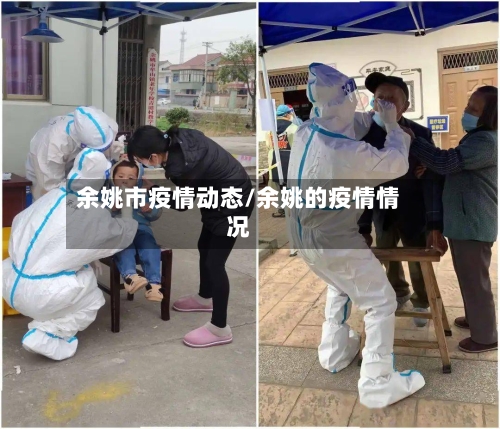余姚市疫情动态/余姚的疫情情况