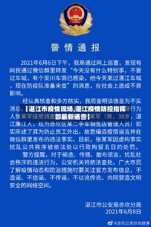 【湛江市疫情现场,湛江疫情防控指挥部最新通告】-第2张图片