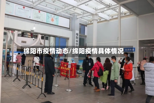 绵阳市疫情动态/绵阳疫情具体情况-第3张图片