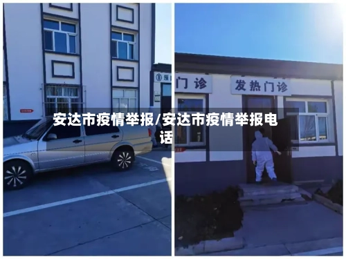 安达市疫情举报/安达市疫情举报电话