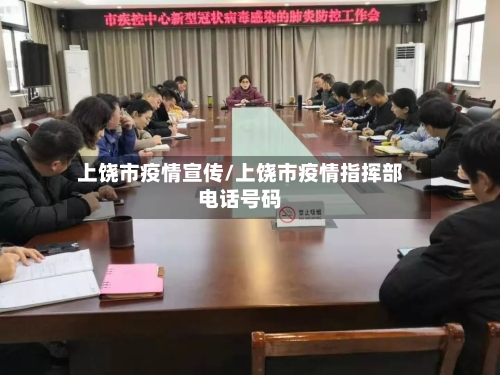 上饶市疫情宣传/上饶市疫情指挥部电话号码-第3张图片