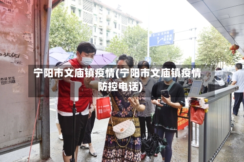 宁阳市文庙镇疫情(宁阳市文庙镇疫情防控电话)