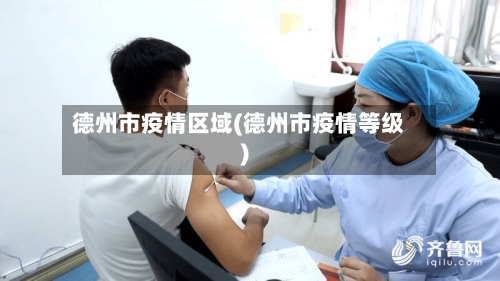 德州市疫情区域(德州市疫情等级)
