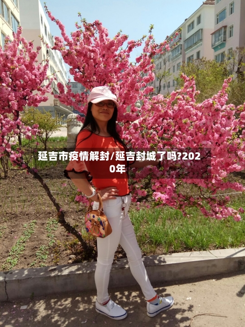 延吉市疫情解封/延吉封城了吗?2020年
