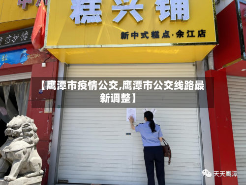 【鹰潭市疫情公交,鹰潭市公交线路最新调整】-第2张图片