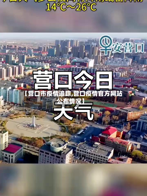 【营口市疫情追踪,营口疫情官方网站公布情况】