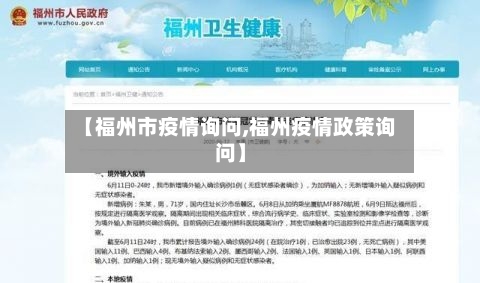 【福州市疫情询问,福州疫情政策询问】-第2张图片