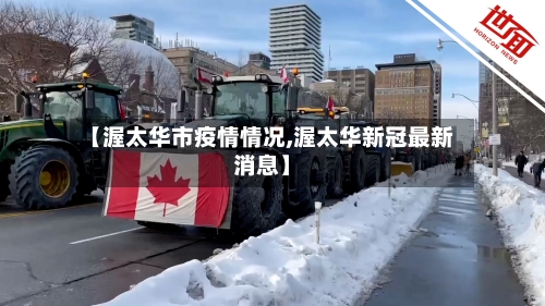 【渥太华市疫情情况,渥太华新冠最新消息】