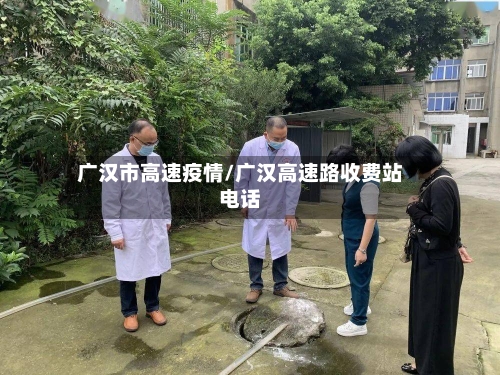 广汉市高速疫情/广汉高速路收费站电话-第2张图片