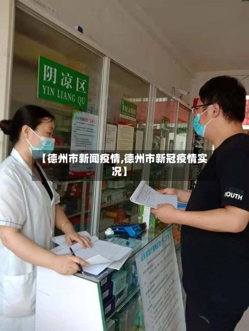 【德州市新闻疫情,德州市新冠疫情实况】-第2张图片