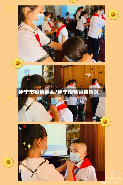 伊宁市疫情源头/伊宁疫情管控情况