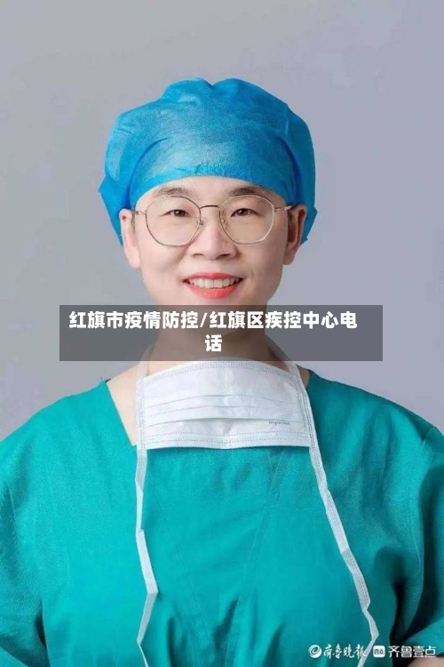 红旗市疫情防控/红旗区疾控中心电话-第2张图片