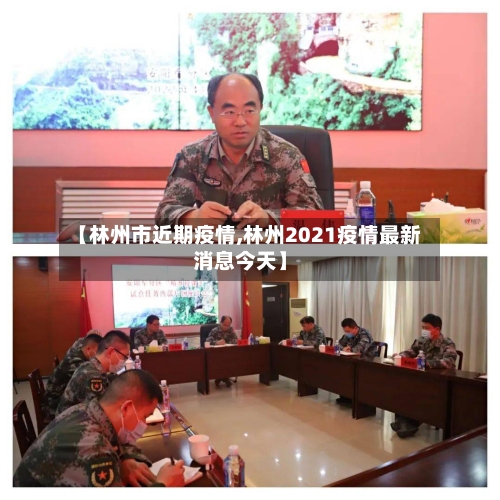 【林州市近期疫情,林州2021疫情最新消息今天】