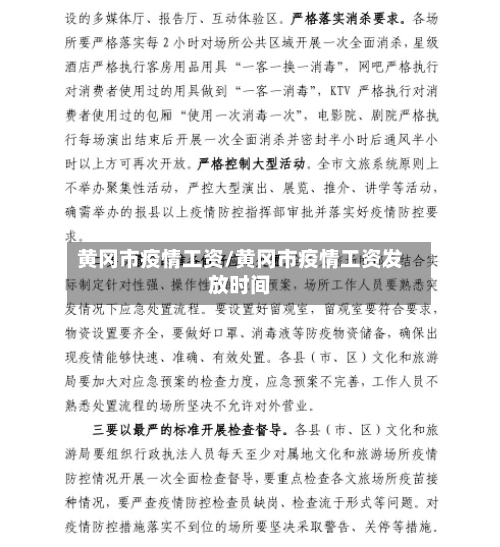 黄冈市疫情工资/黄冈市疫情工资发放时间-第3张图片