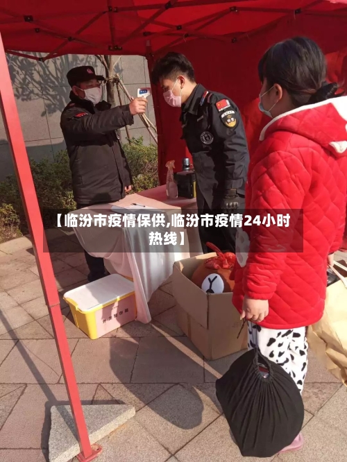 【临汾市疫情保供,临汾市疫情24小时热线】-第2张图片