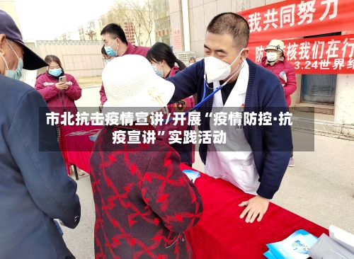 市北抗击疫情宣讲/开展“疫情防控·抗疫宣讲	”实践活动-第2张图片