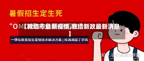 【教培市最新疫情,教培新政最新消息】-第2张图片