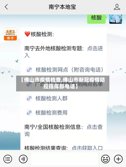 【佛山市疫情检查,佛山市新冠疫情防控指挥部电话】