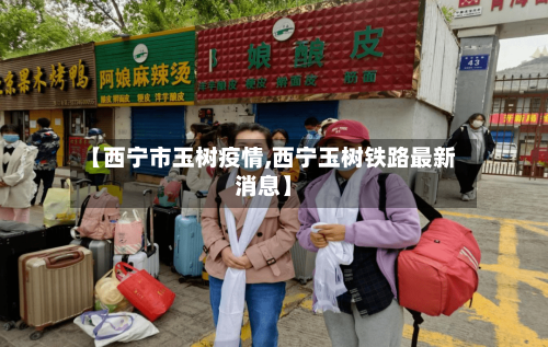 【西宁市玉树疫情,西宁玉树铁路最新消息】