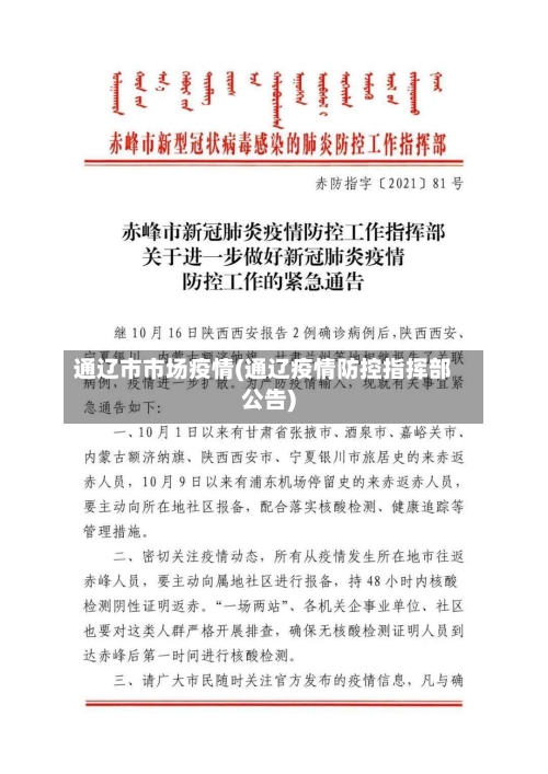 通辽市市场疫情(通辽疫情防控指挥部公告)